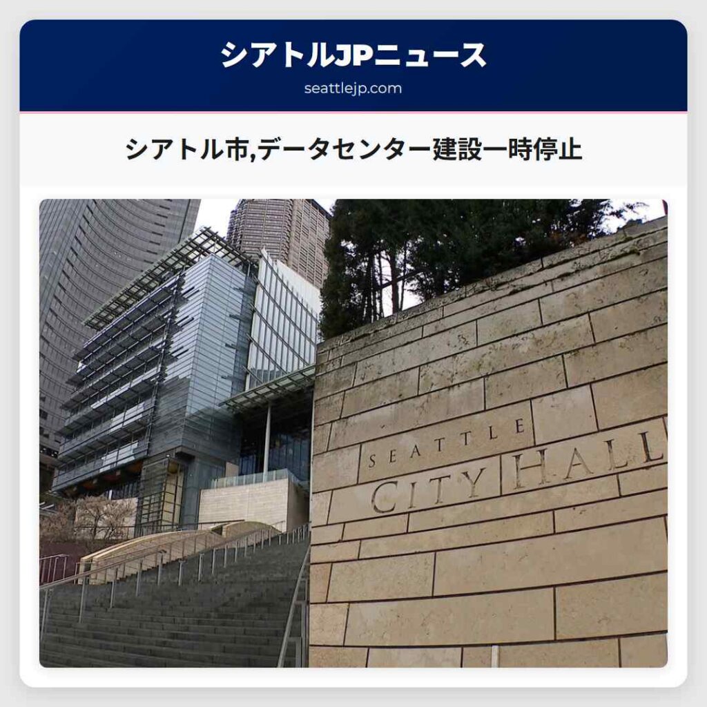 シアトル市,データセンター建設一時停止