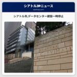 シアトル市データセンター建設一時停止