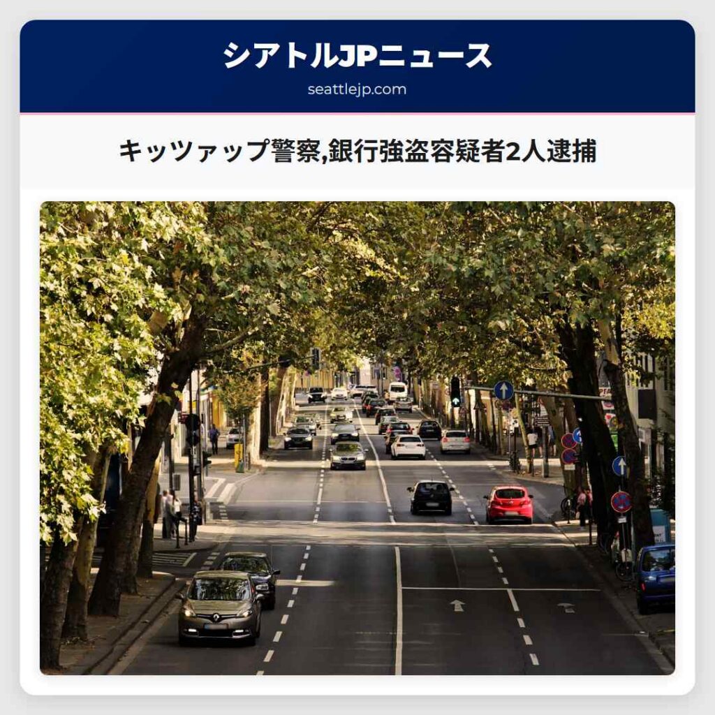 キッツァップ警察,銀行強盗容疑者2人逮捕