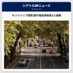 キッツァップ警察銀行強盗容疑者2人逮捕