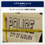 オーバーンメトロバス銃撃17歳負傷