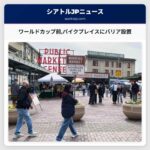 ワールドカップ前パイクプレイスにバリア設置