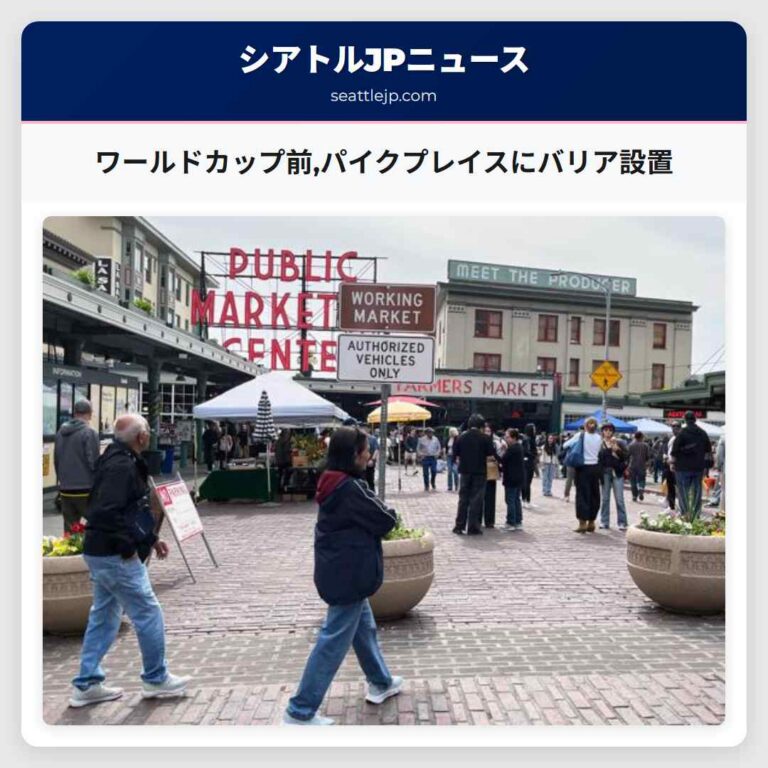 ワールドカップ前パイクプレイスにバリア設置