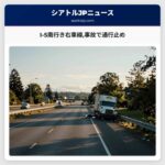 I-5南行き右車線事故で通行止め