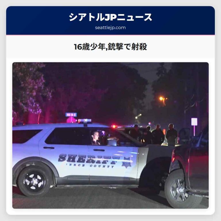 16歳少年銃撃で射殺