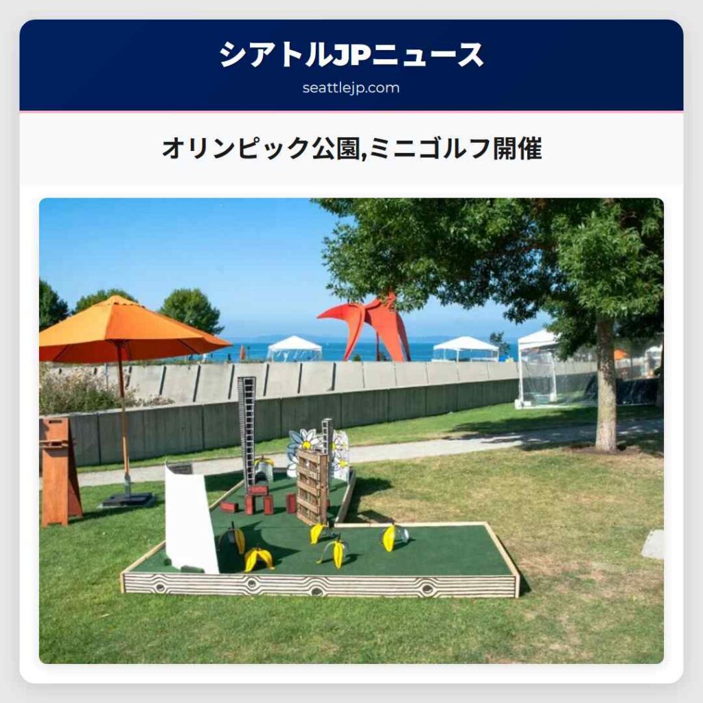 オリンピック公園,ミニゴルフ開催