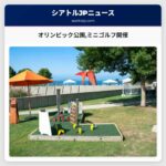 オリンピック公園ミニゴルフ開催