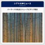 バーラードの名店ストレーアピザリア閉店