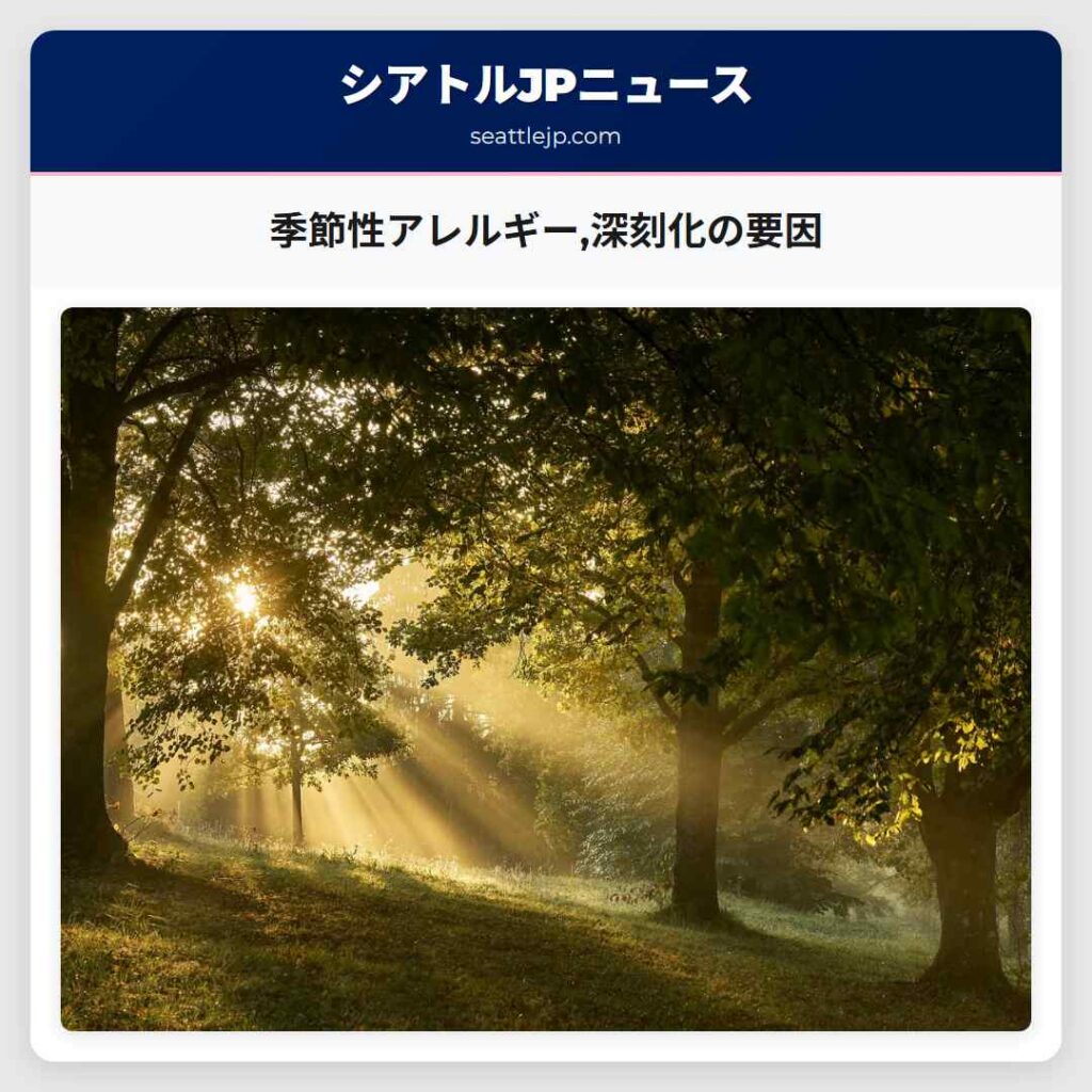 季節性アレルギー,深刻化の要因