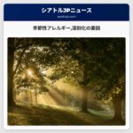 季節性アレルギー深刻化の要因