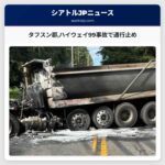 タフスン郡ハイウェイ99事故で通行止め