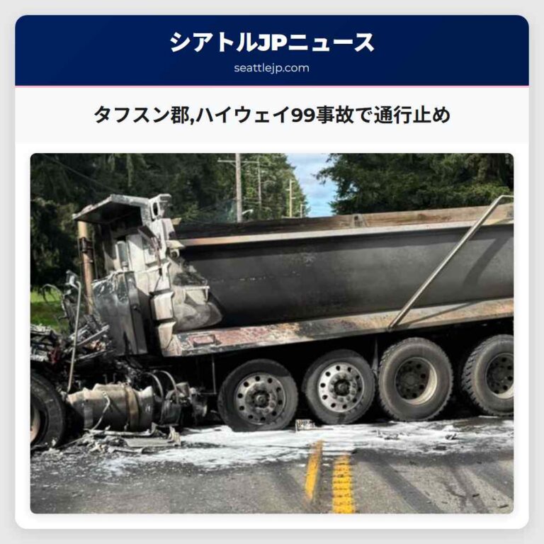 タフスン郡ハイウェイ99事故で通行止め