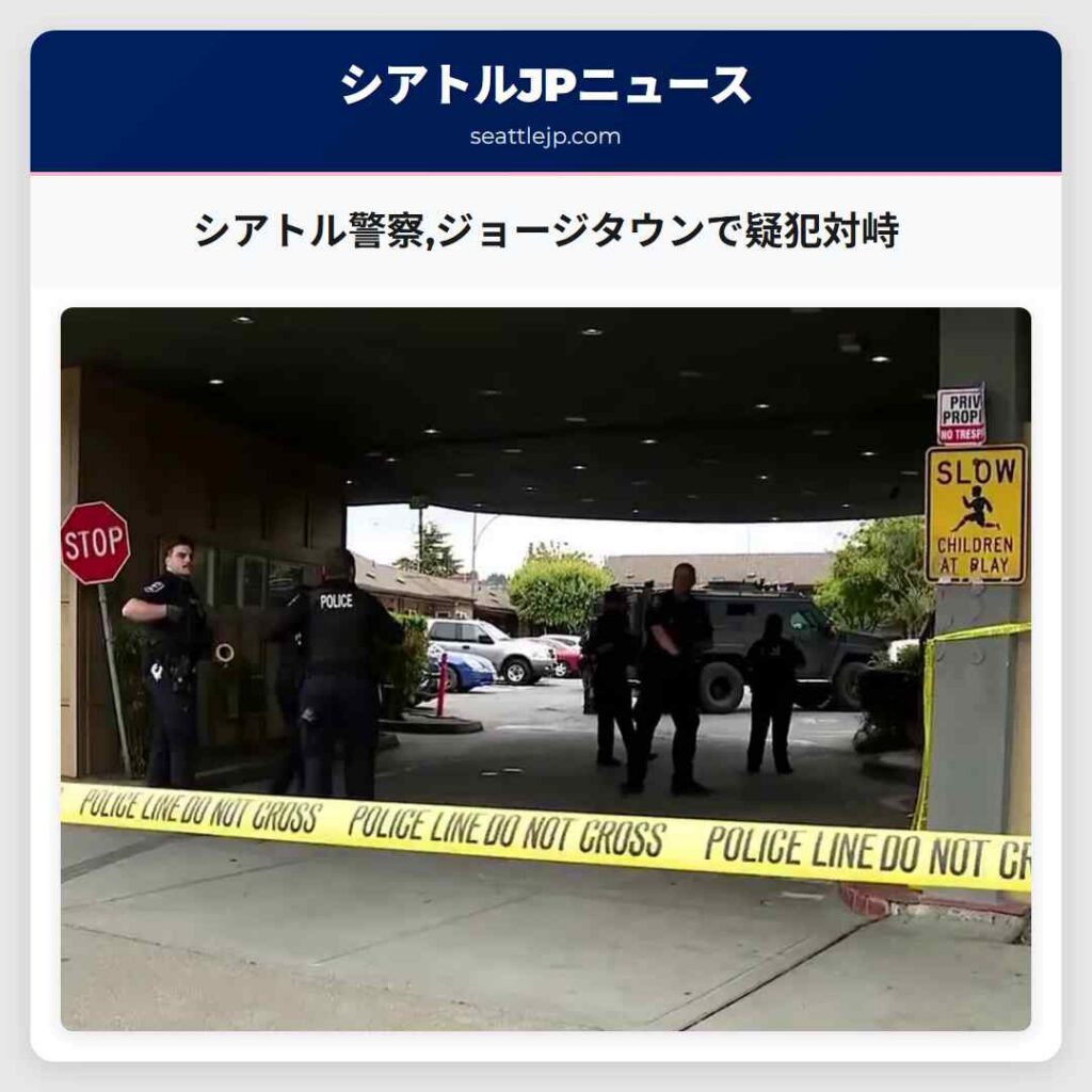 シアトル警察,ジョージタウンで疑犯対峙