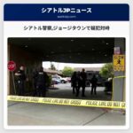 シアトル警察ジョージタウンで疑犯対峙