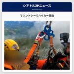 マウントシーでハイカー救助