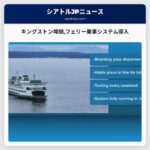 キングストン埠頭フェリー乗車システム導入