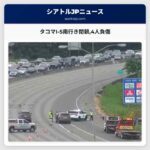 タコマI-5南行き閉鎖4人負傷