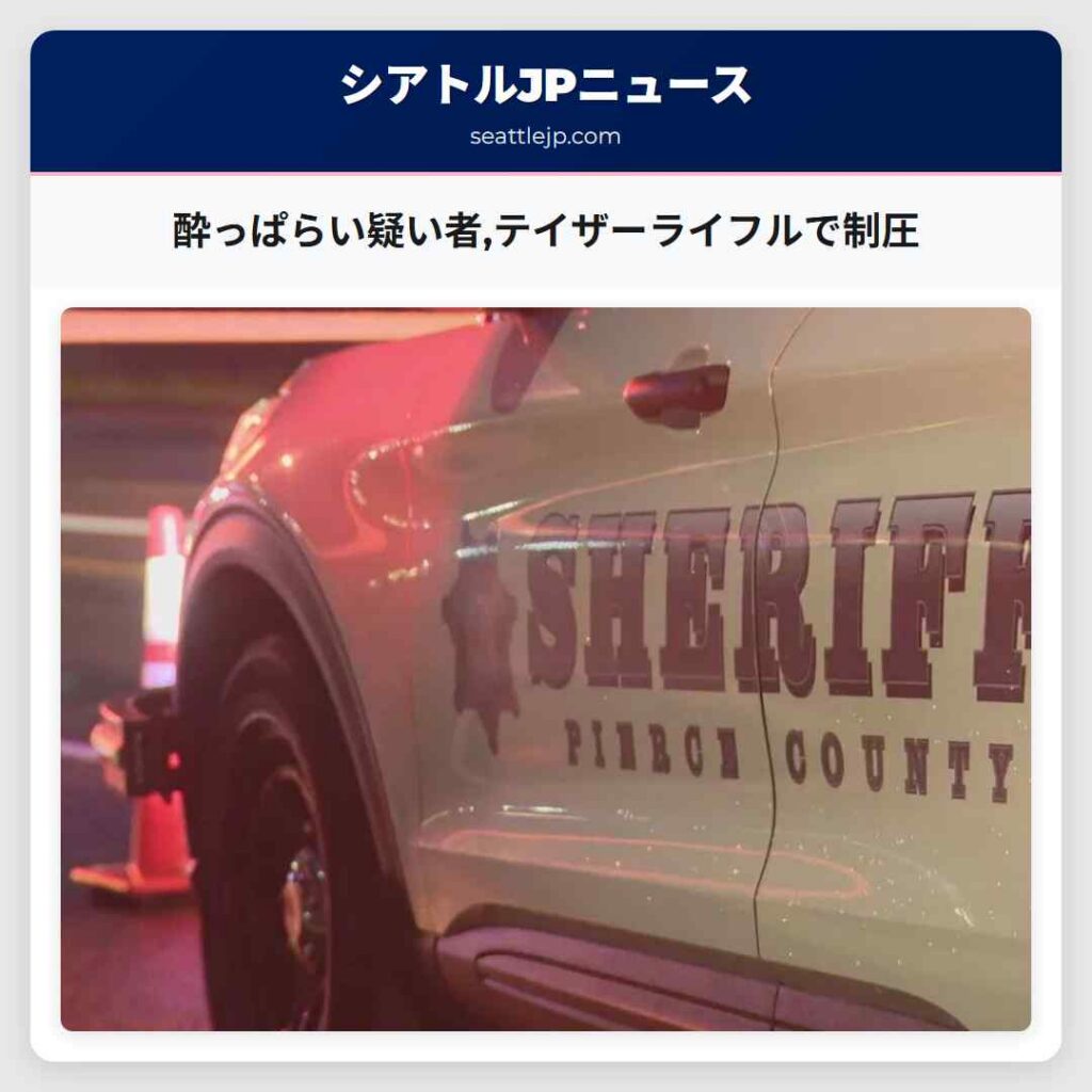 酔っぱらい疑い者,テイザーライフルで制圧