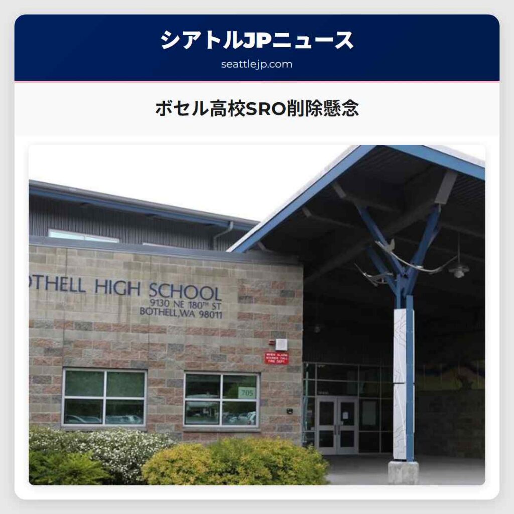ボセル高校SRO削除懸念