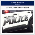アーリントン警察官児童ポルノ疑い逮捕