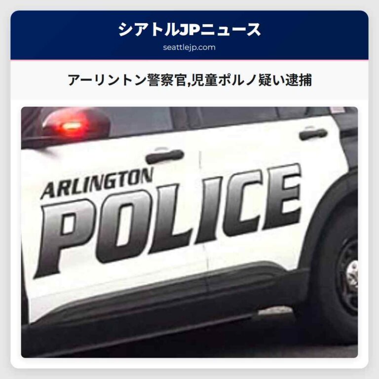 アーリントン警察官児童ポルノ疑い逮捕