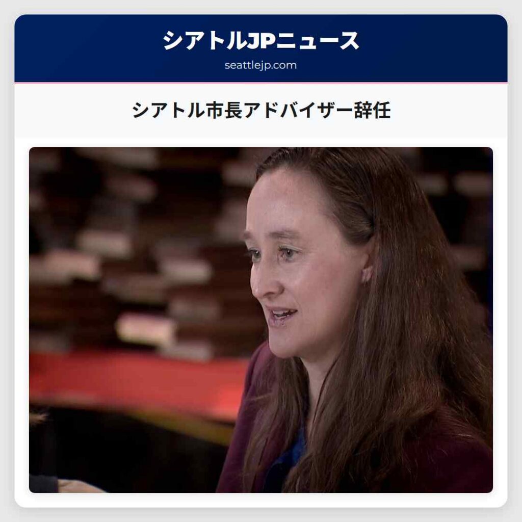 シアトル市長アドバイザー辞任