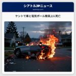 ケントで車と電気ポール衝突2人死亡