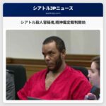 シアトル殺人容疑者精神鑑定裁判開始