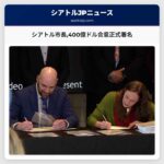 シアトル市長400億ドル合意正式署名