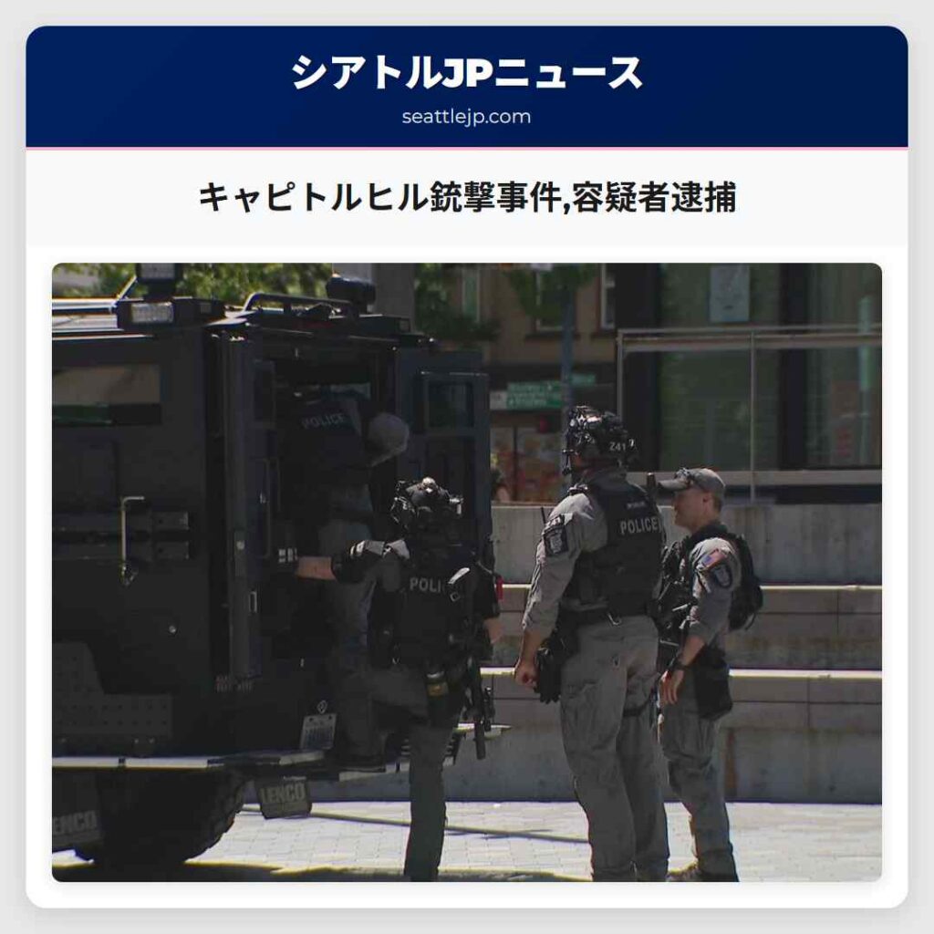キャピトルヒル銃撃事件,容疑者逮捕
