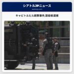 キャピトルヒル銃撃事件容疑者逮捕