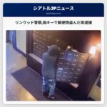 リンウッド警察偽キーで郵便物盗んだ男逮捕