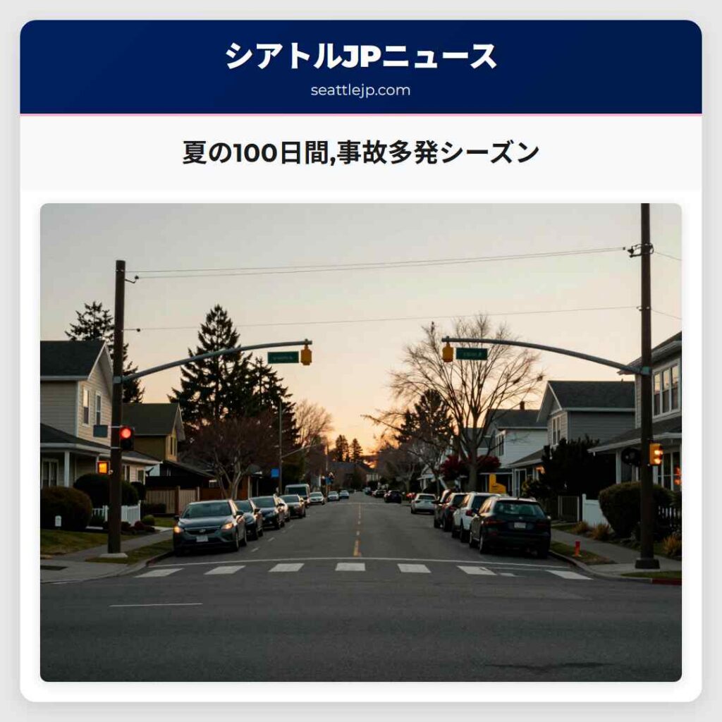 夏の100日間,事故多発シーズン