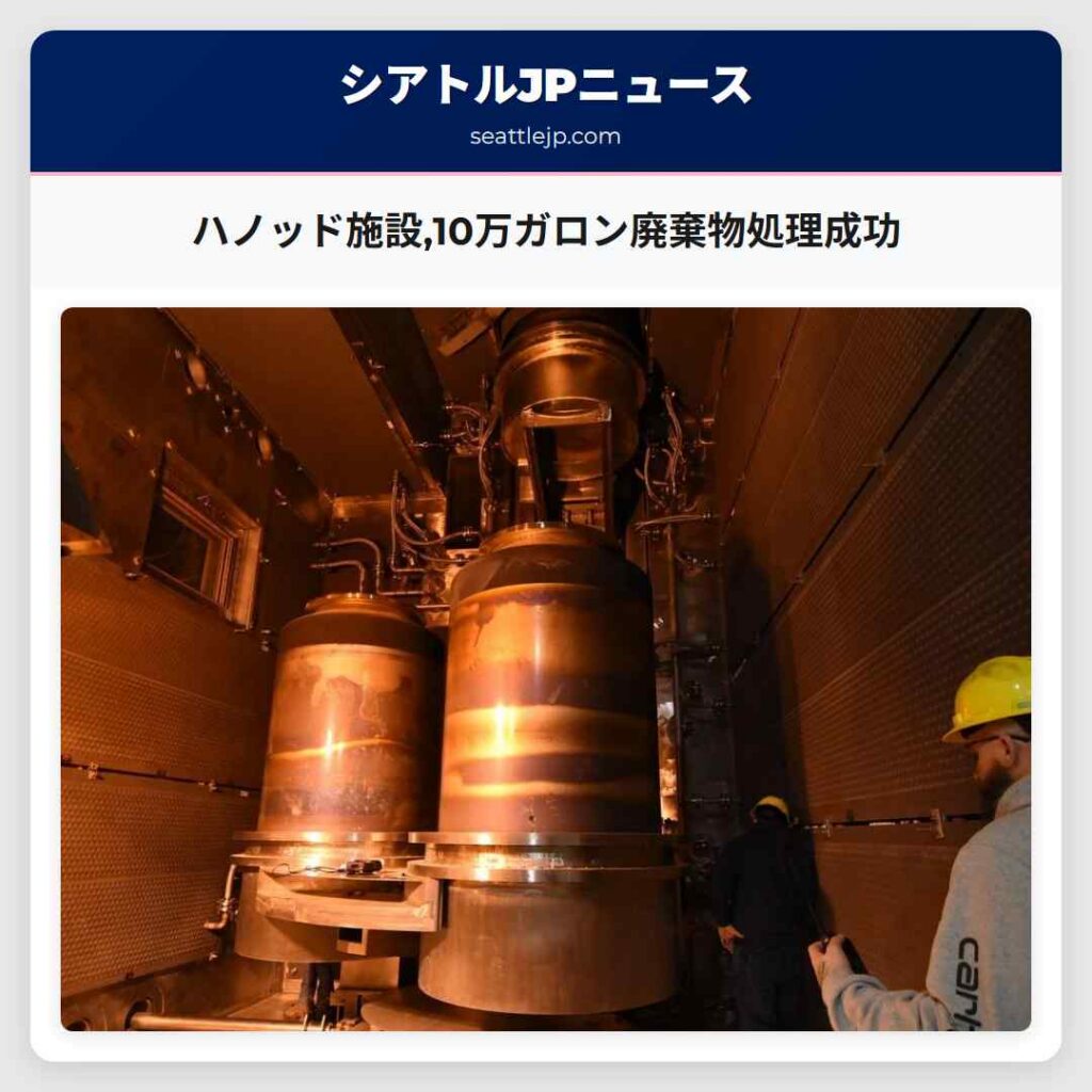 ハノッド施設,10万ガロン廃棄物処理成功