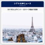 カナダ2人ポイント・ロバーツ経由で起訴