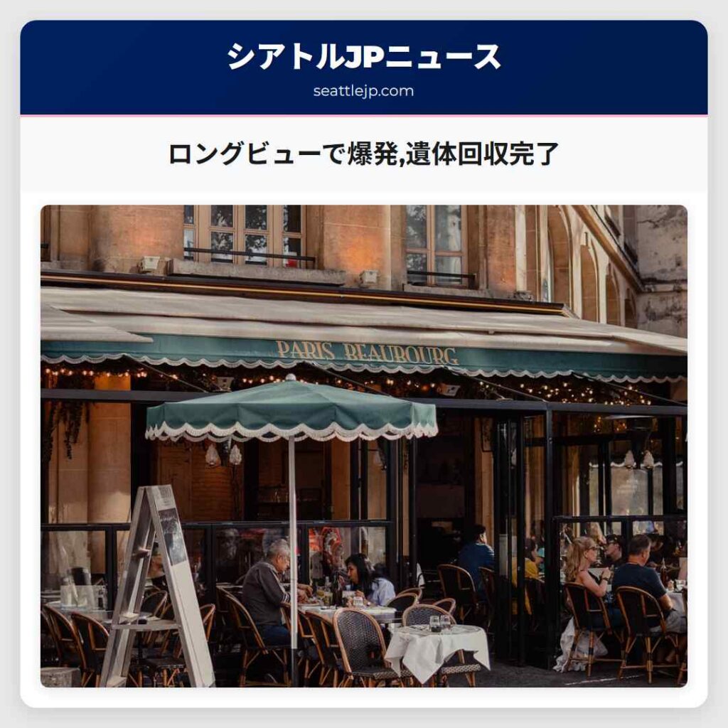 ロングビューで爆発,遺体回収完了