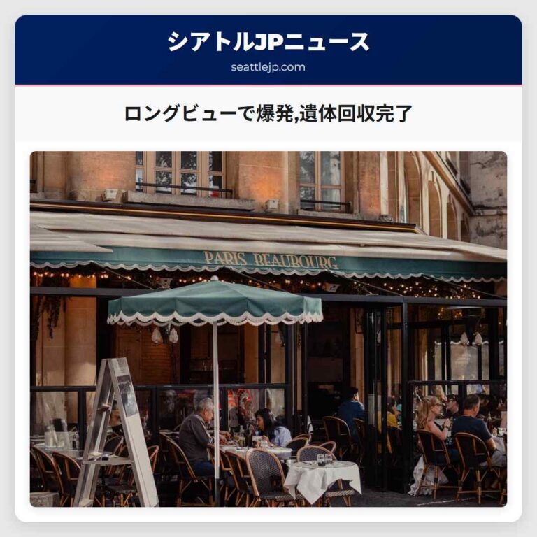 ロングビューで爆発遺体回収完了