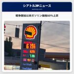 戦争開始以来ガソリン価格50％上昇