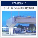 サウンドトランジット345億ドル資金不足解消策