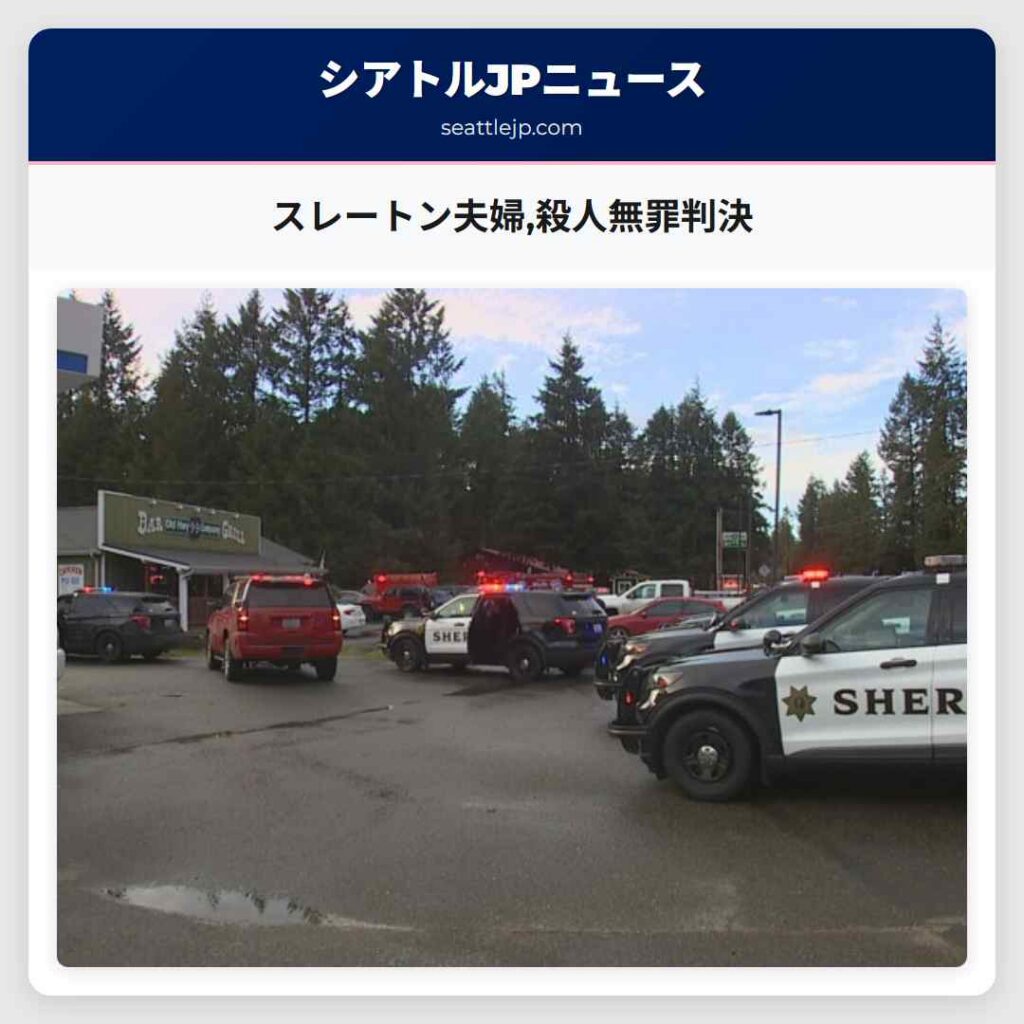 スレートン夫婦,殺人無罪判決
