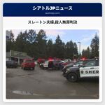 スレートン夫婦殺人無罪判決
