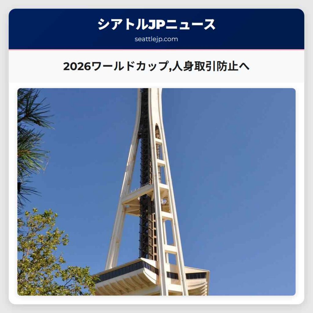 2026ワールドカップ,人身取引防止へ
