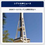 2026ワールドカップ人身取引防止へ