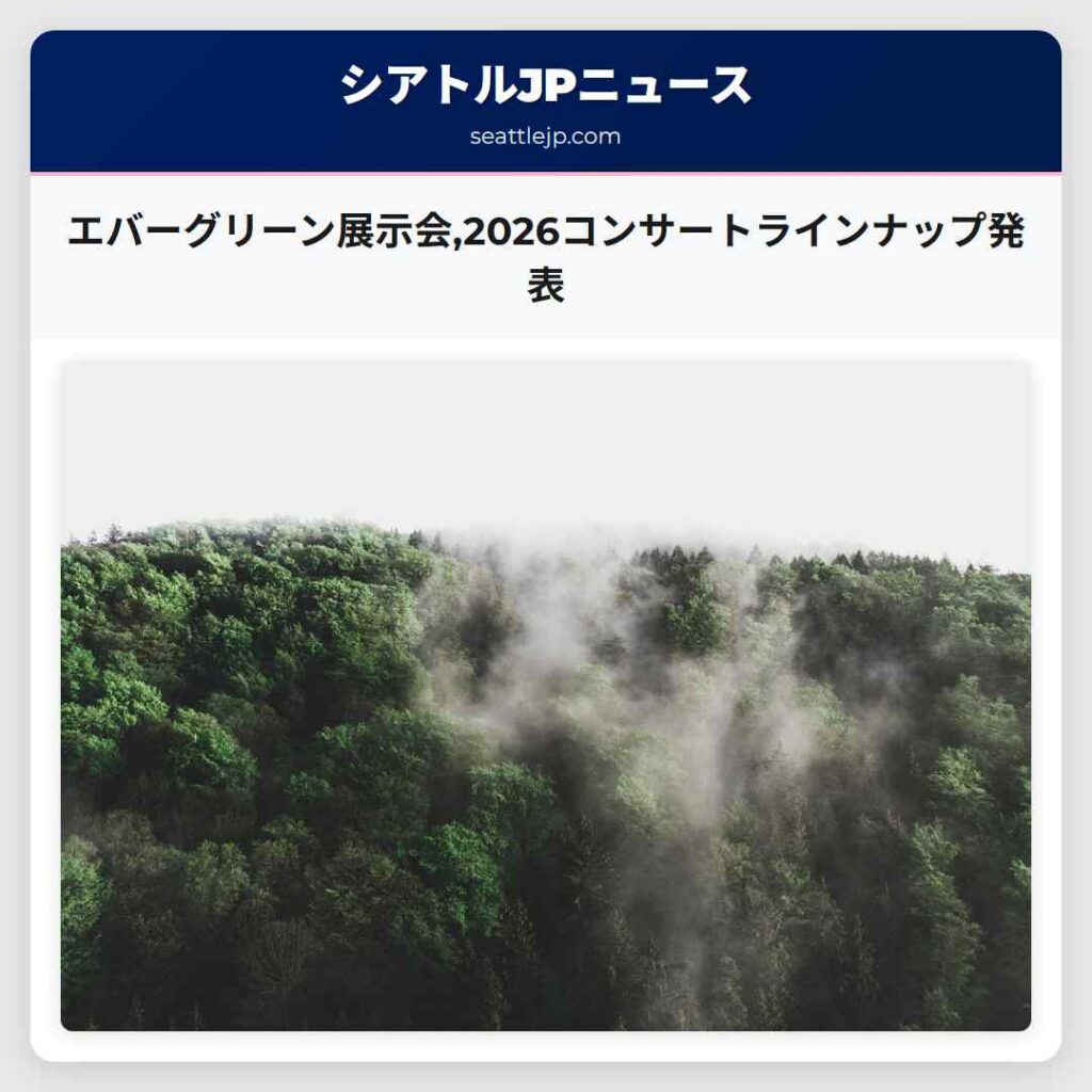 エバーグリーン展示会,2026コンサートラインナップ発表