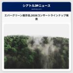 エバーグリーン展示会2026コンサートラインナップ発表