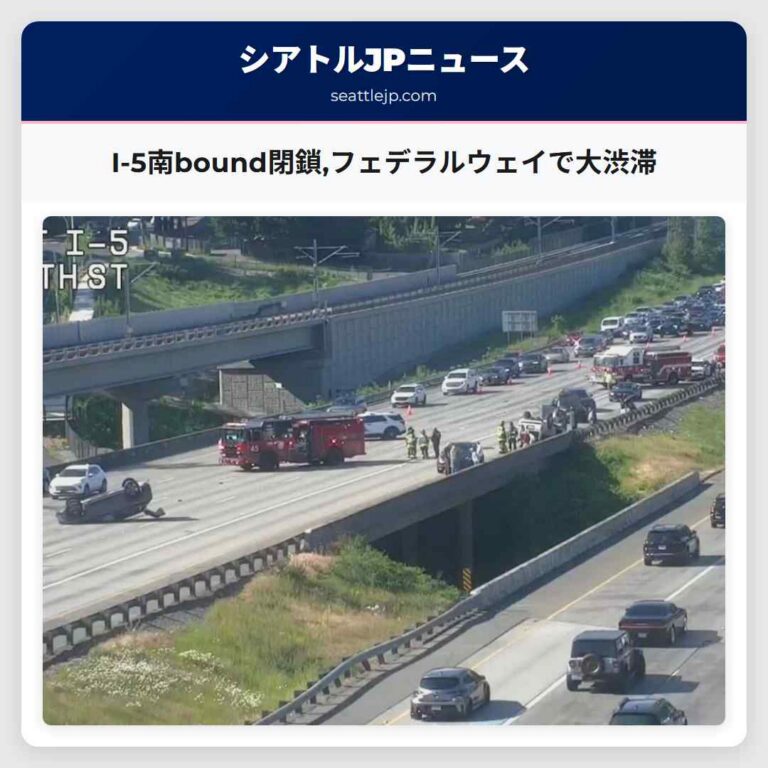 I-5南bound閉鎖フェデラルウェイで大渋滞