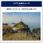 電気ポットリコール：11万3千台火傷リスク