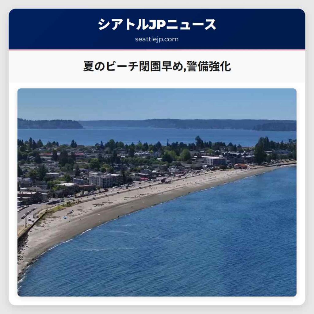 夏のビーチ閉園早め,警備強化
