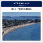 夏のビーチ閉園早め警備強化