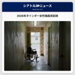 2025年タインダー女性強姦男起訴